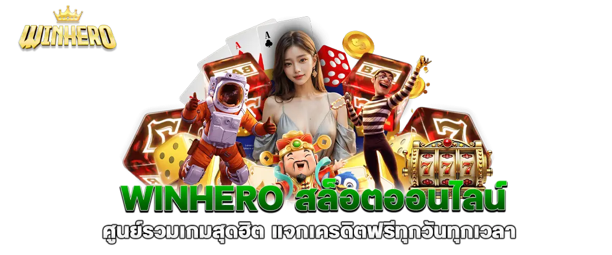 winhero สล็อตออนไลน์ ศูนย์รวมเกมสุดฮิต แจกเครดิตฟรีทุกวันทุกเวลา